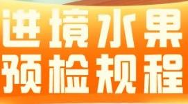 【動植物檢疫】政策解讀：進境水果預(yù)檢規(guī)程
