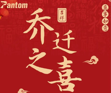 熱烈祝賀鵬通供應(yīng)鏈上海公司喬遷之喜！