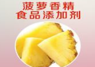 菠蘿香精進(jìn)口申報(bào)要素及稅號(hào)詳解