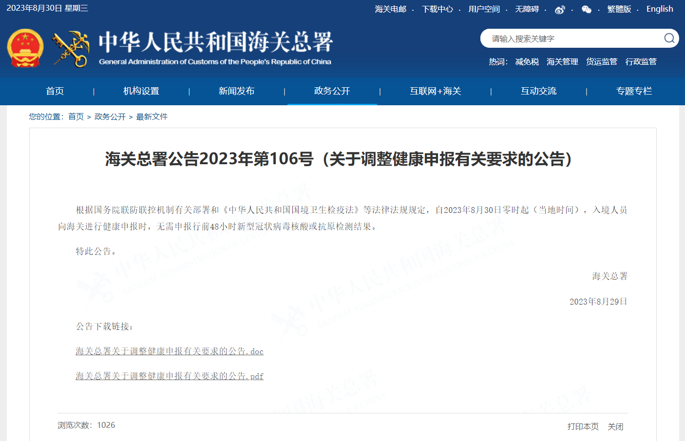關于調(diào)整健康申報有關要求的公告