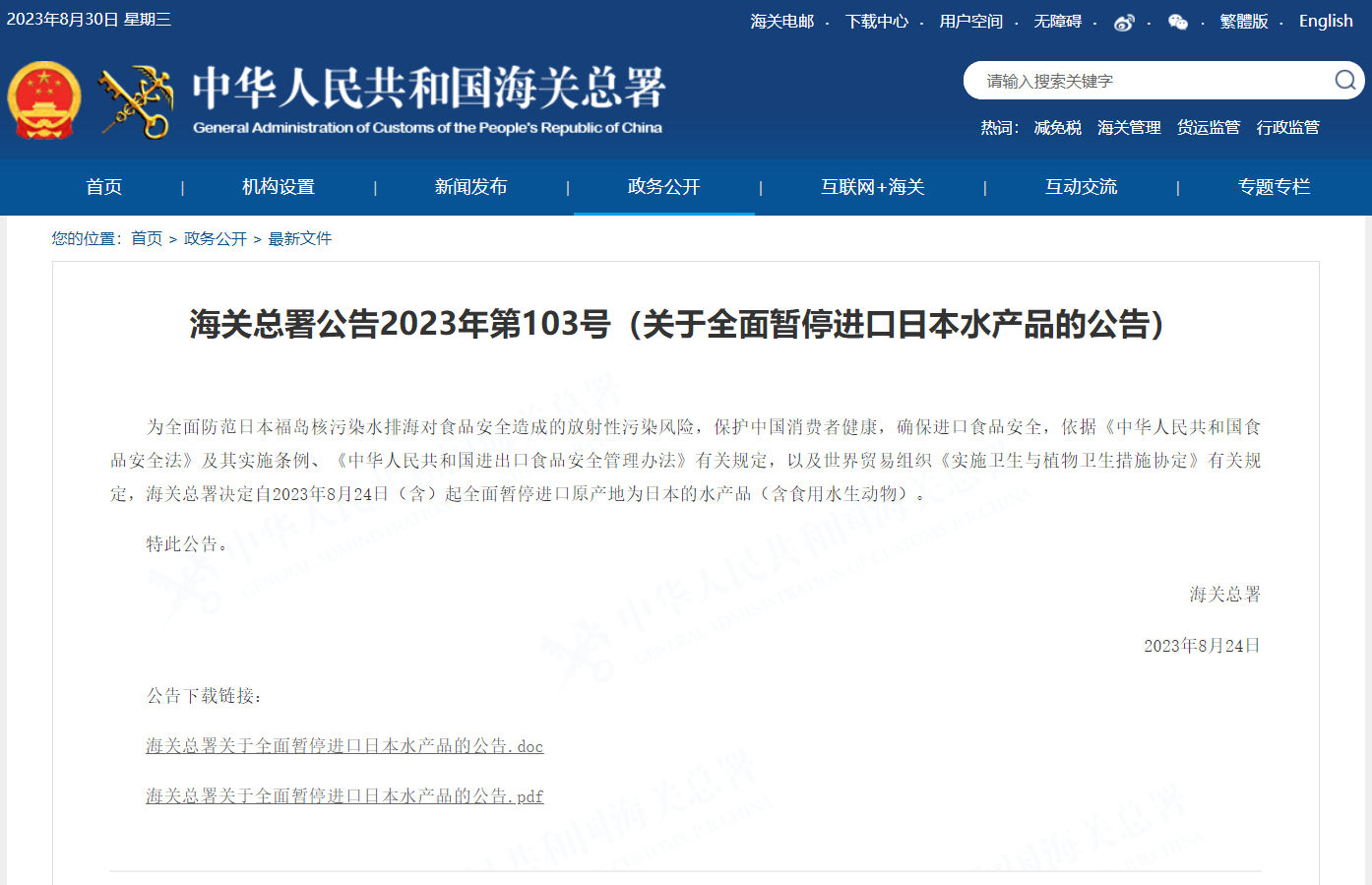 關于全面暫停進口日本水產(chǎn)品的公告