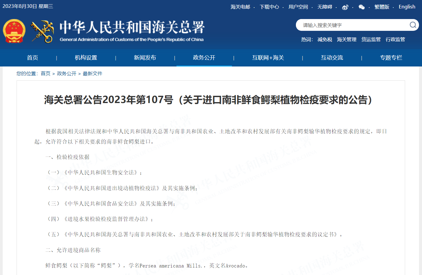 關于進口南非鮮食鱷梨植物檢疫要求的公告