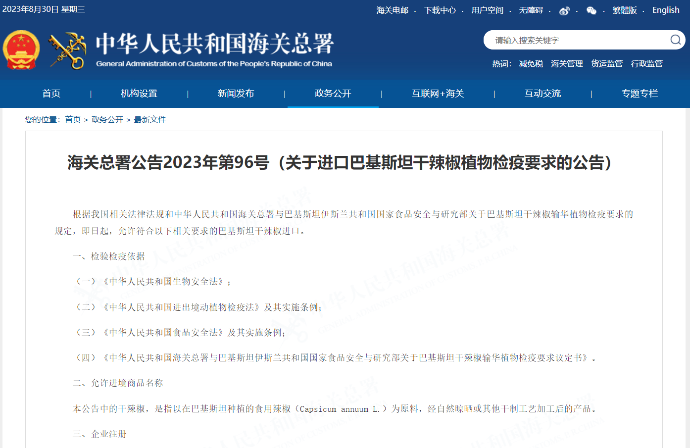 關于進口巴基斯坦干辣椒植物檢疫要求的公告