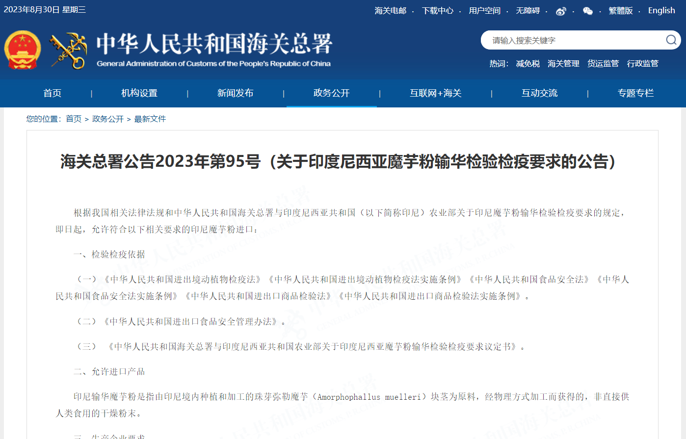 關(guān)于印度尼西亞魔芋粉輸華檢驗檢疫要求的公告