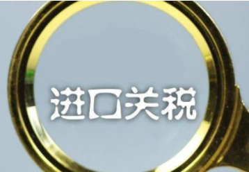 案例解析 | 案例詮釋進(jìn)口關(guān)稅計(jì)算