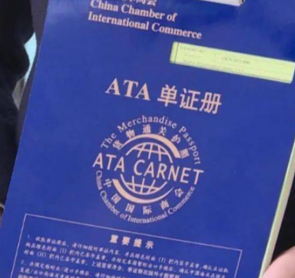 如何使用 “貨物通關(guān)護(hù)照”ATA單證冊(cè)？