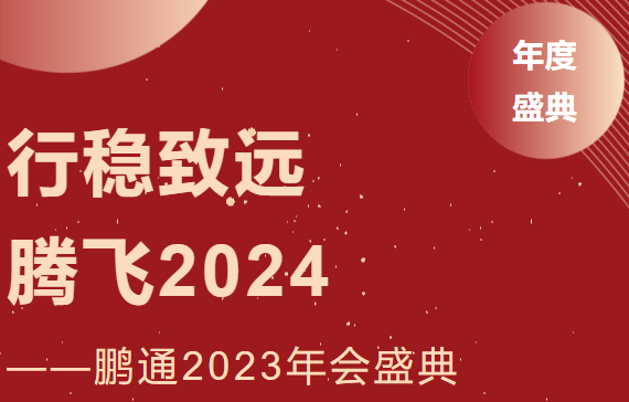 鵬通2023年會：行穩(wěn)致遠(yuǎn)，騰飛2024