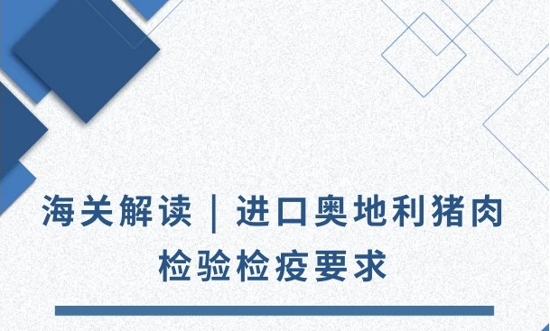 海關(guān)解讀：進口奧地利豬肉檢驗檢疫要求