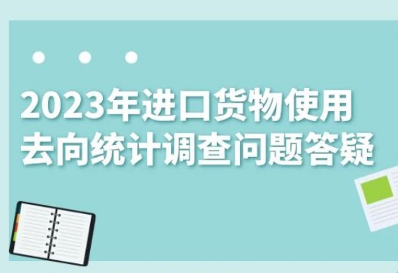 【五經(jīng)普】2023年進口貨物使用去向統(tǒng)計調(diào)查問題答疑