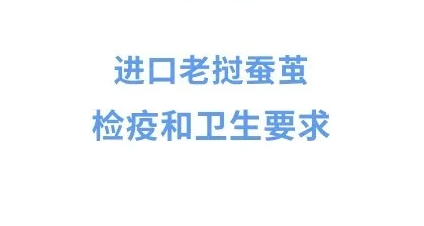 【政策解讀】進口老撾蠶繭檢疫和衛(wèi)生要求政策解讀