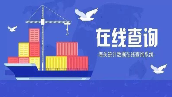 海關(guān)統(tǒng)計數(shù)據(jù)可以在線查了！