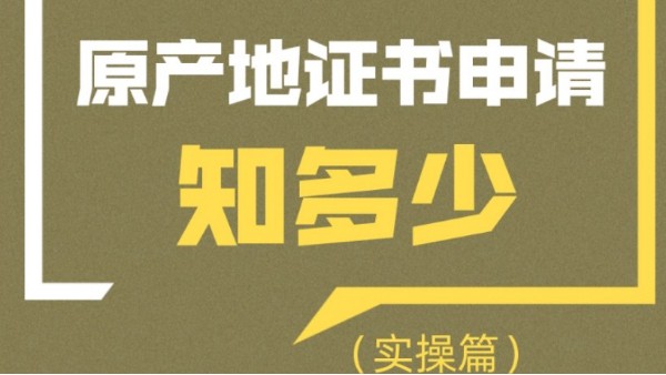 【關(guān)稅征管】新公告新的接口規(guī)范下原產(chǎn)地證書申請知多少？（實(shí)操篇）