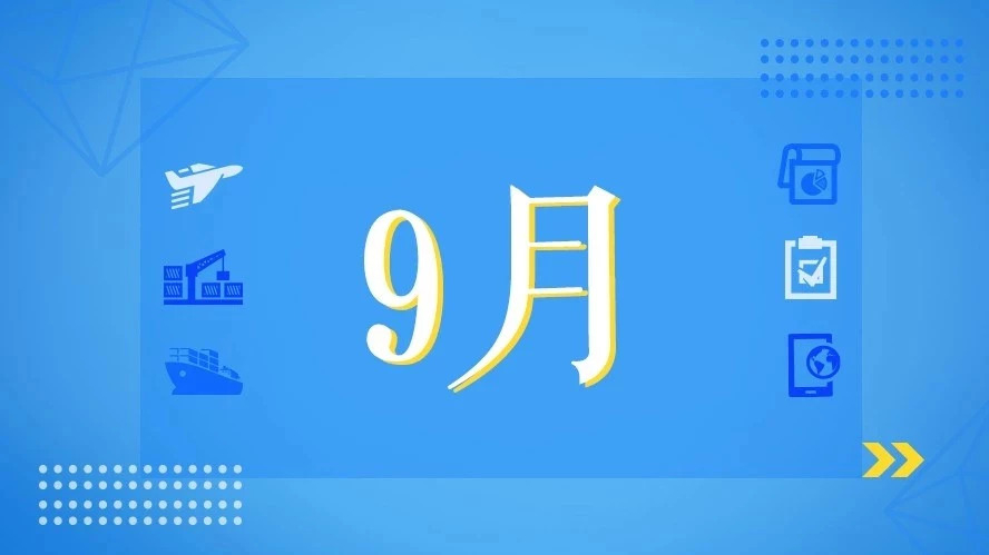 9月，這些海關(guān)政策快來看！
