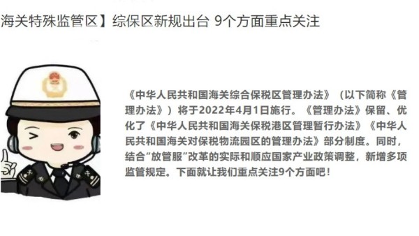 【海關(guān)特殊監(jiān)管區(qū)】綜保區(qū)新規(guī)出臺 9個方面重點關(guān)注