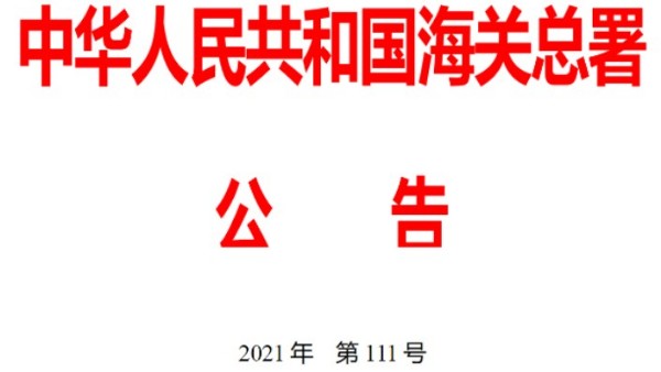海關(guān)總署2021年第111號(hào)（關(guān)于關(guān)閉廣東佛山、肇慶鐵路口岸的公告）