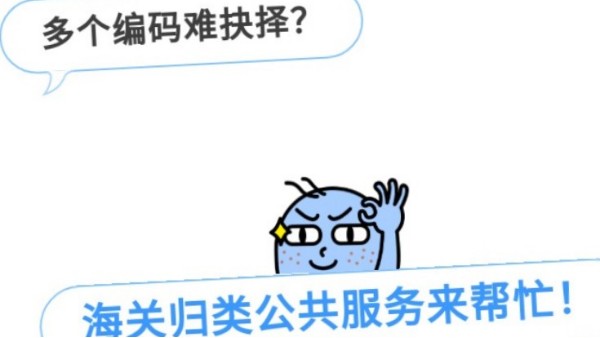 請(qǐng)收下這份商品歸類(lèi)公共服務(wù)渠道錦囊（實(shí)例篇）