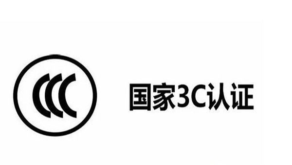 3C目錄調(diào)整了，這12種產(chǎn)品不再實施3C認證！