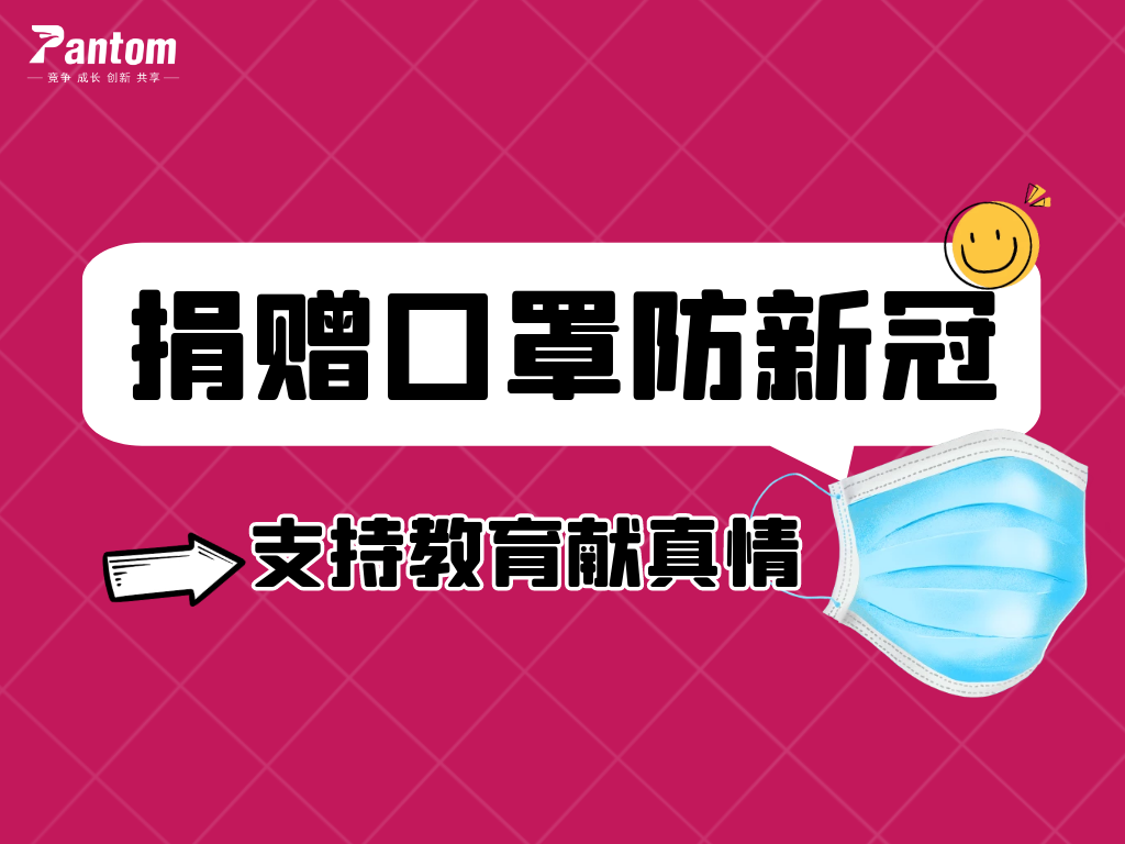 鵬通有愛丨捐贈口罩防新冠，支持教育獻(xiàn)真情