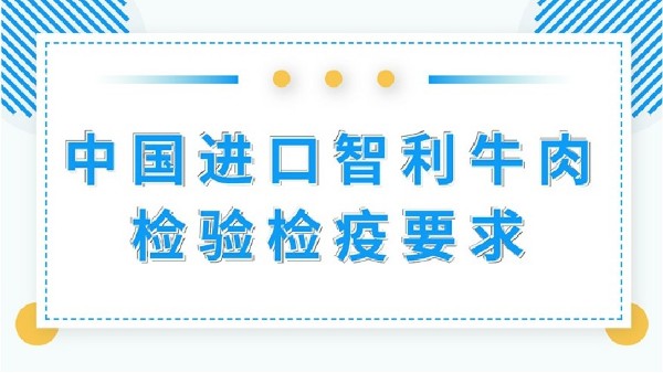 【進出口食品安全】中國進口智利牛肉檢驗檢疫要求
