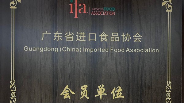 鵬通供應(yīng)鏈成為廣東省進(jìn)口食品協(xié)會會員單位！