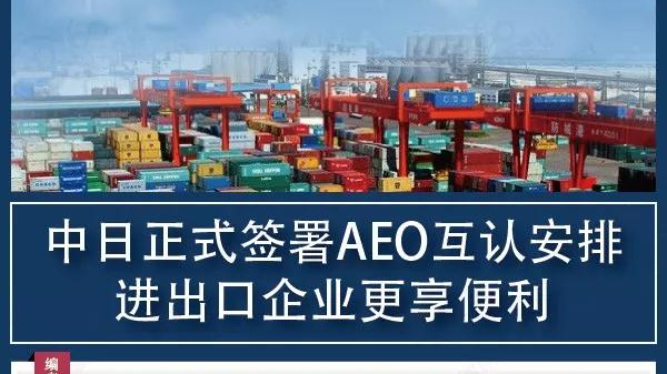 中日正式簽署AEO互認(rèn)安排，進(jìn)出口企業(yè)更享便利