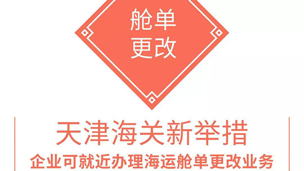 天津海關出臺新舉措——企業(yè)可就近辦理海運艙單更改業(yè)務