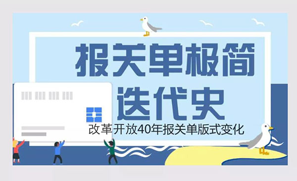 報(bào)關(guān)單極簡(jiǎn)迭代史