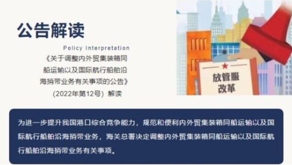《關(guān)于調(diào)整內(nèi)外貿(mào)集裝箱同船運(yùn)輸以及國際航行船舶沿海捎帶業(yè)務(wù)有關(guān)事項(xiàng)的公告》（2022年第12號）解讀