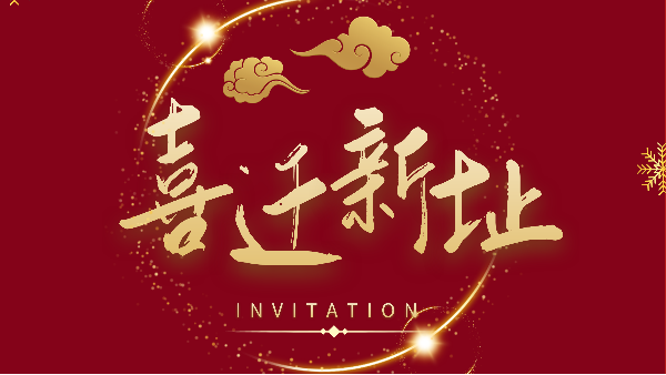新年新氣象！鵬通供應(yīng)鏈廣州分公司喜遷新址煥新前行！