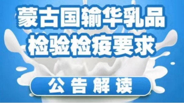 政策解讀|關(guān)于蒙古國輸華乳品，你想知道的都在這里