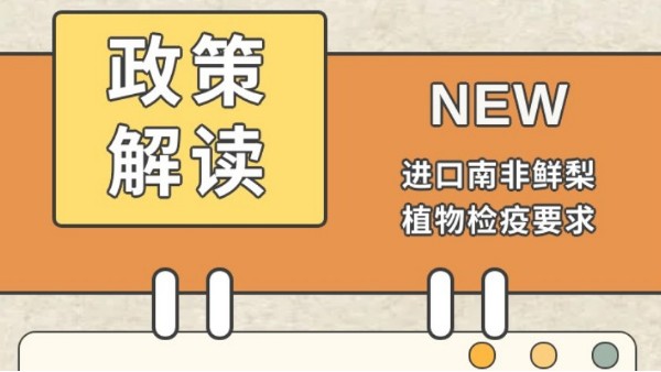 進口南非鮮梨植物檢疫要求-海關(guān)總署