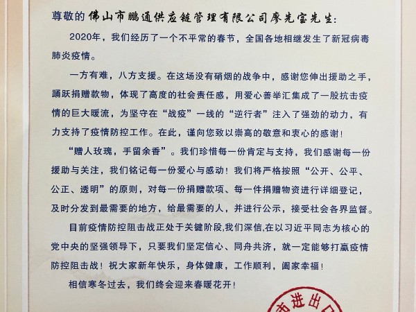佛山市進(jìn)出口商會感謝鵬通供應(yīng)鏈董事長廖先寶捐贈錢物