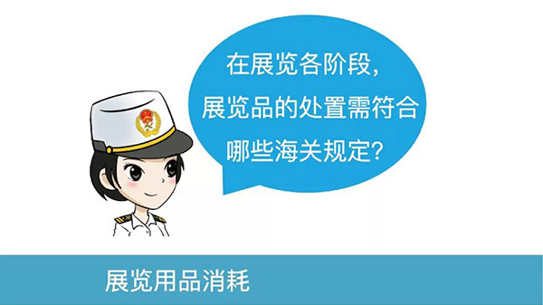 展覽階段，展品處置需符合哪些海關規(guī)定？