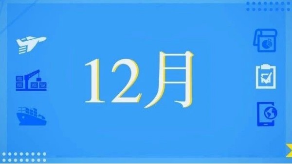 12月，這些海關(guān)政策快來(lái)看！