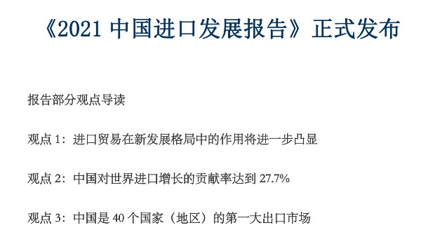 《2021 中國進(jìn)口發(fā)展報(bào)告》正式發(fā)布