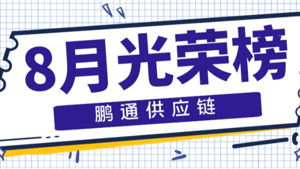 【鵬通動(dòng)態(tài)】等風(fēng)來(lái)，不如追風(fēng)去——8月光榮榜！