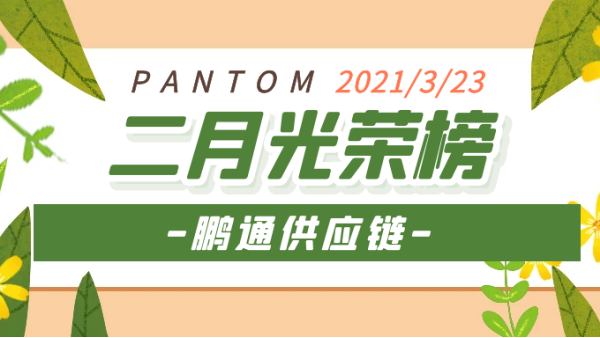 心之所向，雖遠(yuǎn)必達(dá)！2021“犇”向更好的未來！——鵬通光榮榜