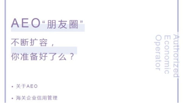 【企業(yè)管理】AEO“朋友圈”不斷擴容，你準(zhǔn)備好了嗎？