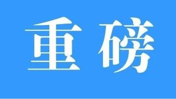 澳門與內地簽署《CEPA貨物貿易協(xié)議》，標志CEPA升級完成