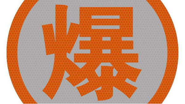 危險(xiǎn)品