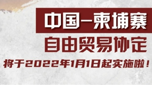 關(guān)稅聚焦｜中國-柬埔寨自由貿(mào)易協(xié)定將于2022年1月1日起實(shí)施啦！