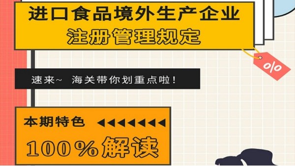 解讀|進(jìn)口食品境外生產(chǎn)企業(yè)注冊管理規(guī)定
