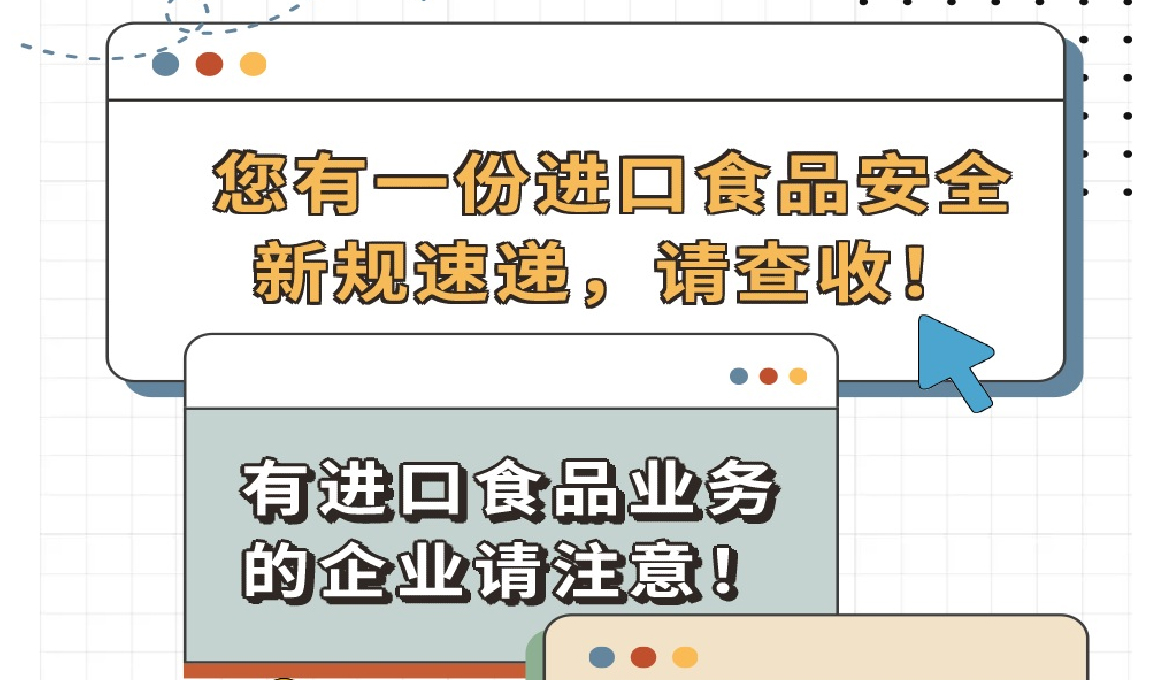 《您有一份進(jìn)口食品安全新規(guī)速遞，請(qǐng)查收！》