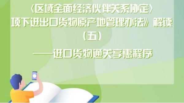 進(jìn)口貨物通關(guān)享惠程序