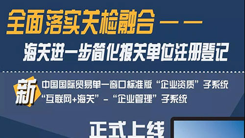 全面落實關(guān)檢融合 海關(guān)進(jìn)一步簡化報關(guān)單位注冊登記