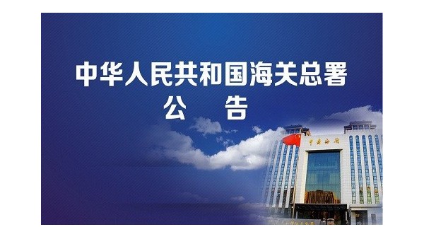 第一批,海關(guān)總署取消84項證明事項,64項不再驗核
