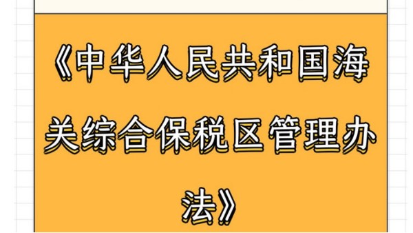 解讀|《中華人民共和國海關綜合保稅區(qū)管理辦法》